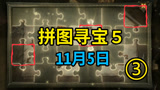 哈利波特魔法觉醒：11月5日拼图寻宝攻略，1分钟找齐全部！
