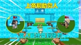 迷你世界：奶糖是上帝，下凡视察凡间，却发现穷人一直被富人欺负