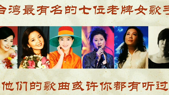 台湾最有名的七位老牌女歌手他们的歌曲或许你们都有听过