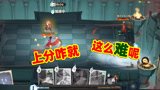 哈利波特魔法觉醒：不是雷暴就是闪现啃大瓜，上分咋就这么难呢？