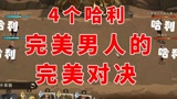 哈利波特魔法觉醒：4个哈利之完美男人的完美对决，真的很帅！#哈利波特魔法觉醒