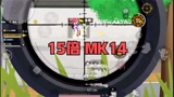 香肠派对：15倍MK14，还是那么猛