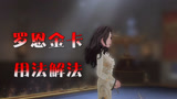 哈利波特魔法觉醒：罗恩金卡的用法，和无伤解他的方法，很实用！