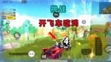 香肠派对：挑战决赛圈开飞车吃鸡！考验车技的时候到了！