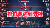 王者荣耀：打排位遇到外挂，最后还能赢，网友：这你敢相信？