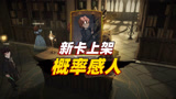 哈利波特魔法觉醒：新卡罗恩上架，10连抽卡，概率感人！