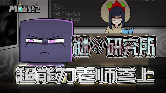 mc战纪72:老师获得173超能力会如何?末影人为救孩子与坏学校决战