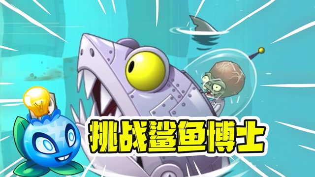 它能瞬秒僵尸博士?