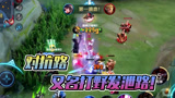 王者荣耀：对抗路，又名打野发泄路！