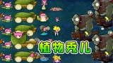 【植物大战僵尸】秀儿家族：就没这么玩的！