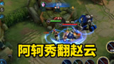 王者荣耀：阿轲秀翻赵云，赵云根本不是阿轲的对手
