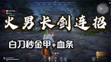 永劫无间火男长剑超强打法，白刀秒金甲，灵感来自ZD老师教学