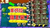 植物大战僵尸：机枪射手吃了金坷垃，僵王博士：就没被这么欺负过