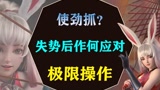 使劲抓公孙离？优势被抓没了之后，阿离竟然做出这样的反应#王者荣耀 #公孙离
