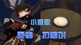 原神MMD：钟离、胡桃等人“扣糖饼挑战”，七七的反应好可爱啊