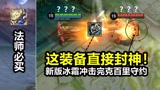 笑死！守约一枪造成了1点高额伤害！新冰甲封神！月神回血离谱！#王者荣耀 #百里守约