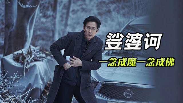 韩国惊悚片《娑婆诃》百岁大师为了自保残害无辜少女