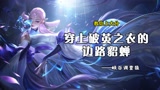 王者荣耀：实践才能获得真理，想走的路不好走