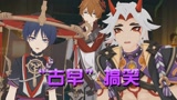 原神MMD：荒泷一斗、散兵、达达利亚的“搞笑对嘴”表演