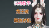 永劫无间：长枪龙王破释放时机，新手留温习老手可划走