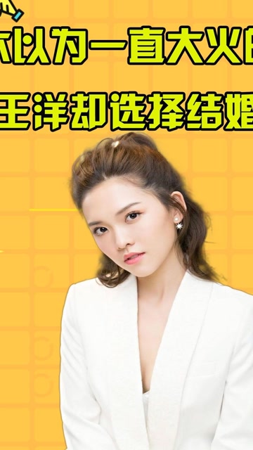 19岁爆红,拍戏几乎不用替身,本以为一直大火的王洋却选择结婚关注107