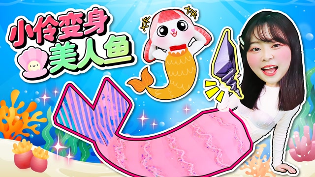 小伶玩具第二季  小伶创意自制人鱼鱼尾,化身美人鱼参加人鱼公主的