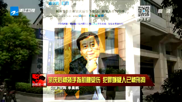 宗庆后被袭手指肌腱受伤 犯罪嫌疑人已被刑拘