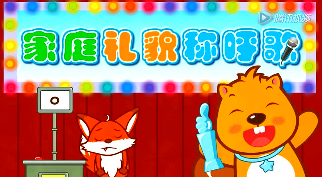 家庭称呼礼貌歌 (1)