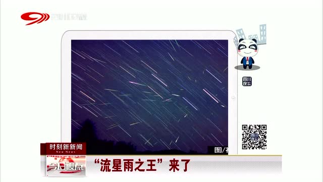"流星雨之王"来了
