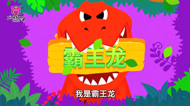 碰碰狐儿歌合集  霸王龙