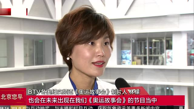 btv冬奥纪实频道节目精彩纷呈
