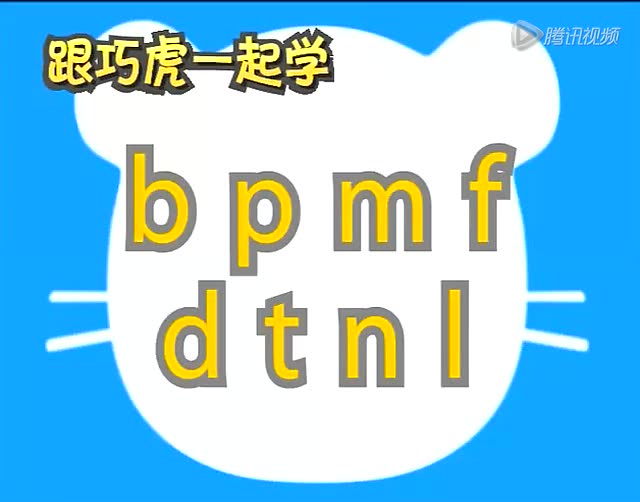 (bpmf)巧虎拼音城堡4