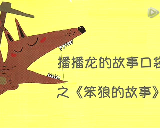 0623 笨狼的故事之上学