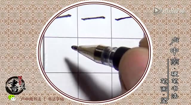 卢中南-硬笔书法-基本笔画-竖