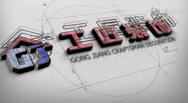 工匠装饰开业宣传mv