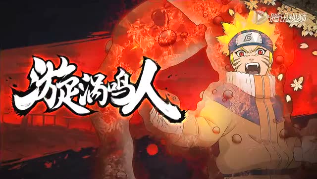 [火影忍者]手游 一尾鸣人忍术展示