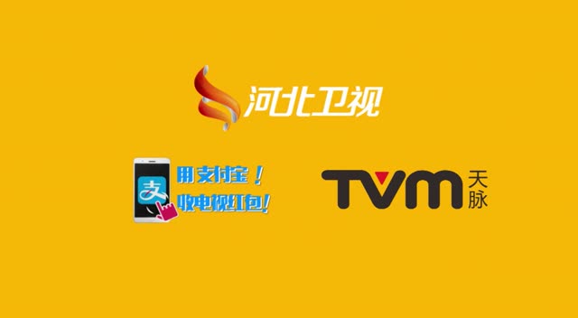 【河北卫视】广告时间抢支付宝红包咯