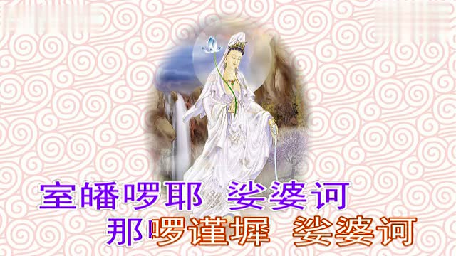 《大悲咒》妙喜居士快诵