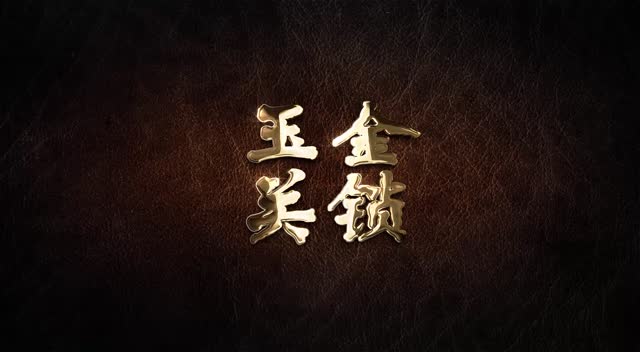 金锁玉关 宣传片