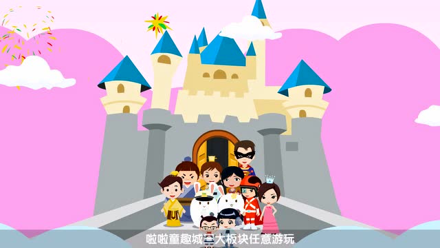 啦啦童趣城宣传片