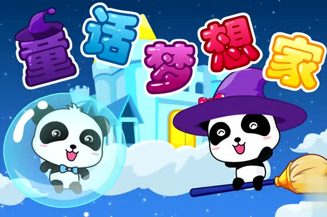 儿童歌曲 - 童话梦想家