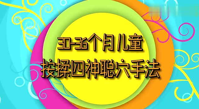 小儿中医按摩之四神聪
