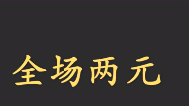 a603全场两元广告录音,全场两元叫卖录音,全场两元甩卖录音