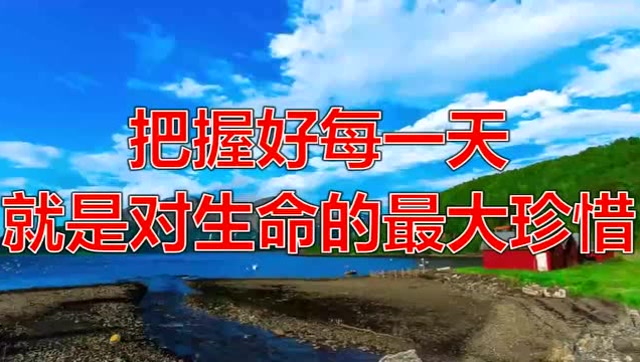 把握好每一天,就是对生命的最大珍惜!