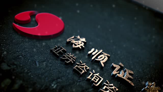 海顺证券投资咨询有限公司