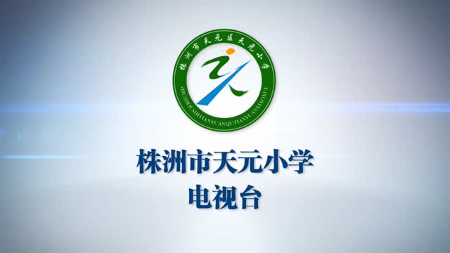 天元小学2017年春晖电视台20171128