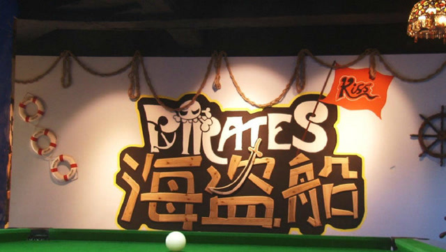 晋中美食—榆次汇通路—海盗船主题餐厅,感知您的味蕾!