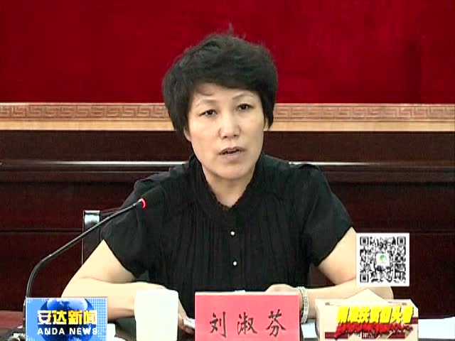 02刘淑芬主持召开扶贫开发领导小组第五次会议