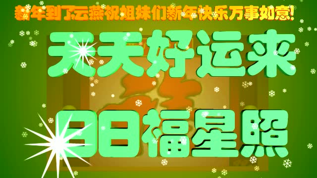 恭喜发财,天天好运来