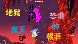 泰拉瑞亚 terraria 汉化版MOD 112 地狱魔王